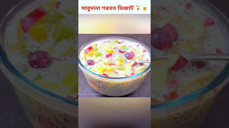 🍻 ইফতারে প্রাণ ঠান্ডা করা সাবুদানার সরবত / ডিজার্ট  | #shorts #rannabanna #food