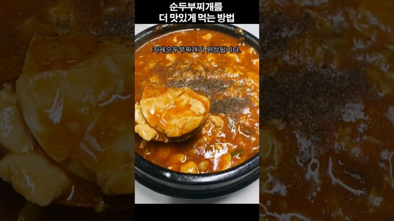 제발 순두부 그냥 먹지마세요
