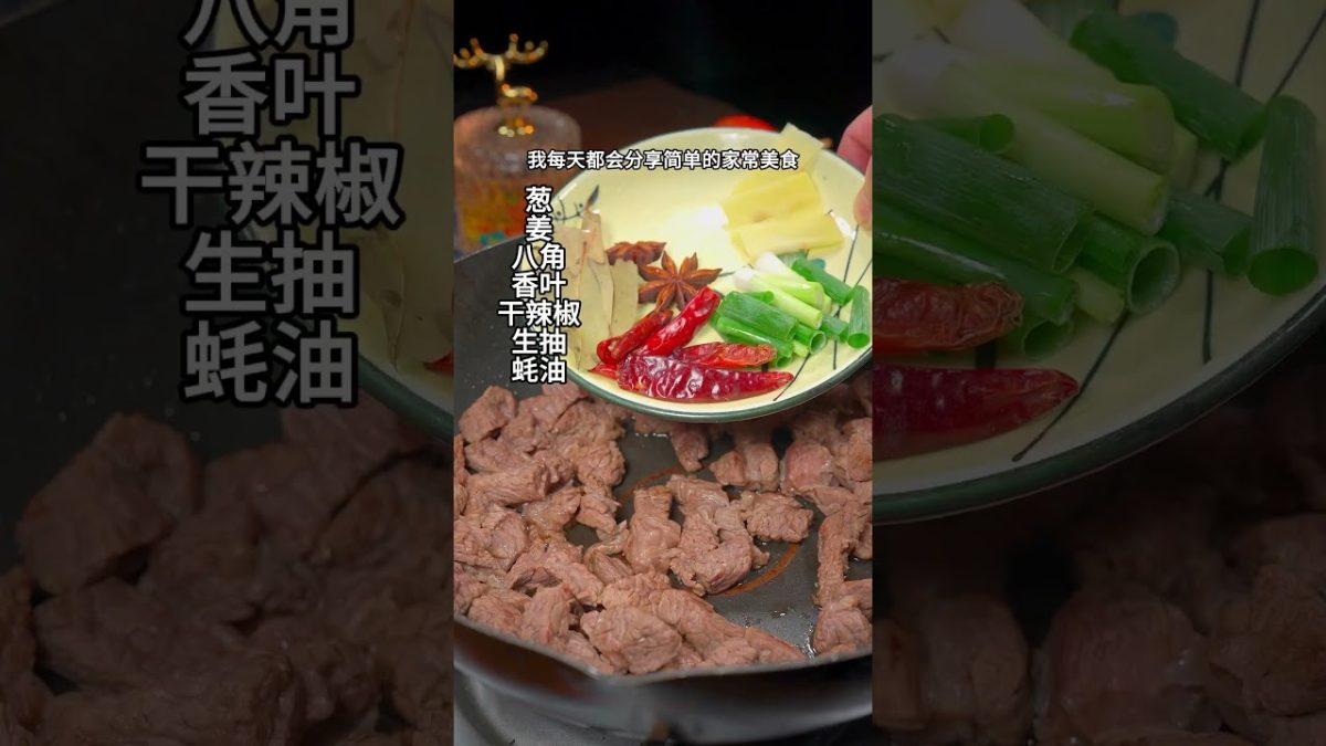 美食菜譜 – 牛肉西红柿 Beef with Tomatoes ，#中華料理 #做饭