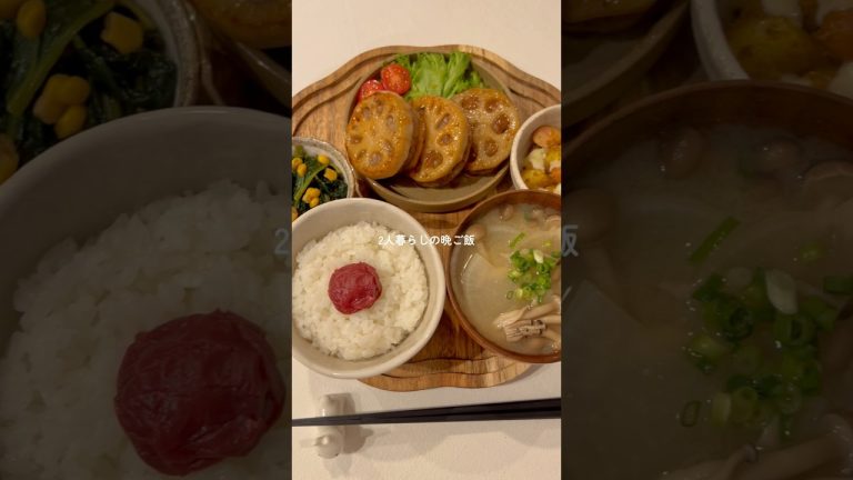 26歳が作る蓮根の挟み焼き定食☺️🍚シャキシャキ食感で美味しい〜 #簡単レシピ #自炊 #cooking #japanesefood