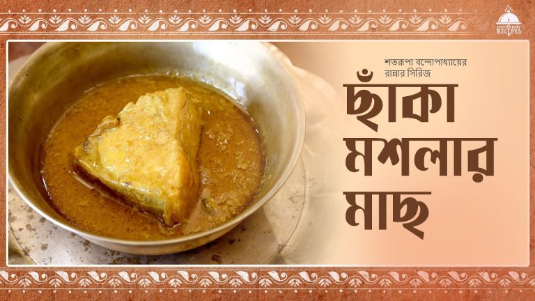 Chhaka Moshlar Maach | ছাঁকা মশলার মাছ #fish #fishcurry #maach #food