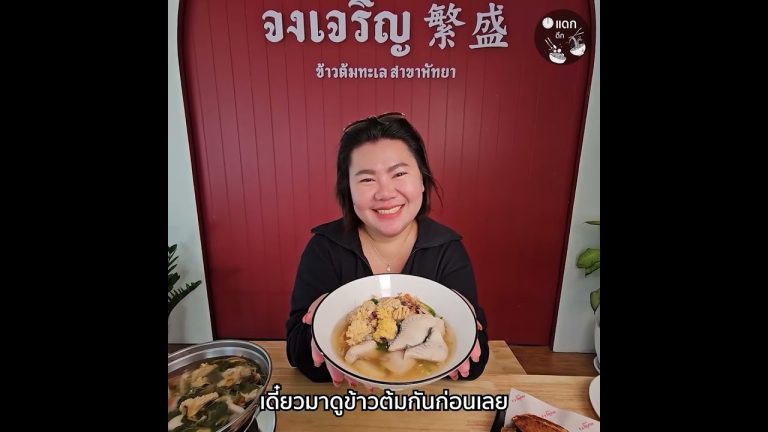 ท้าพิสูจน์ ข้าวต้มทะเลเครื่องแน่น ข้าวแห้งซีฟู้ดล้นจาน เจ้าดังพัทยา