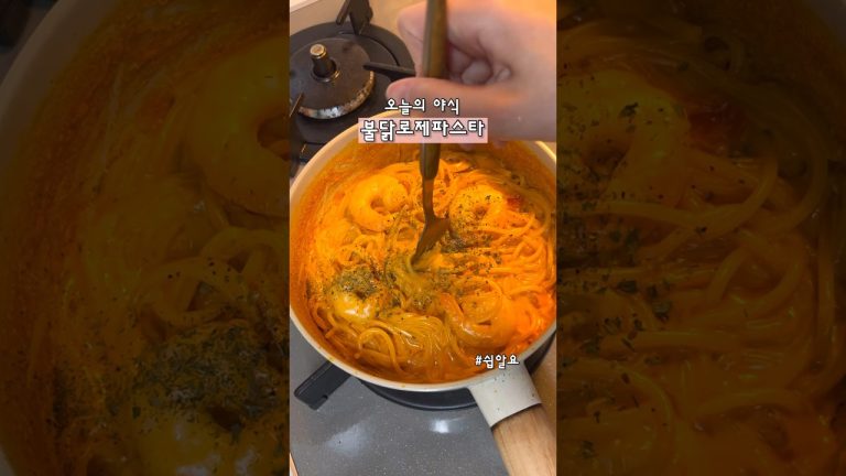 불닭로제파스타 침샘주의ㅣ불닭파스타 #초간단레시피