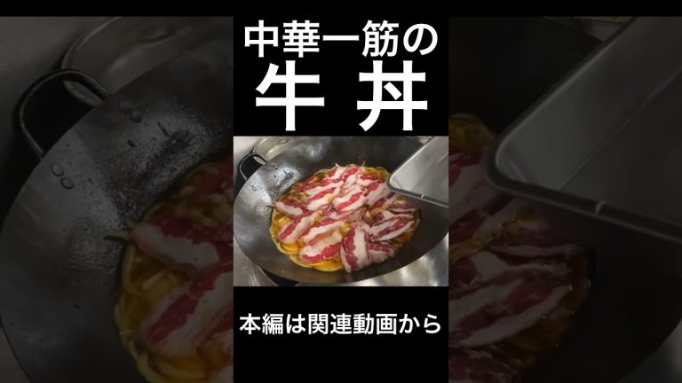 中華一筋の牛丼