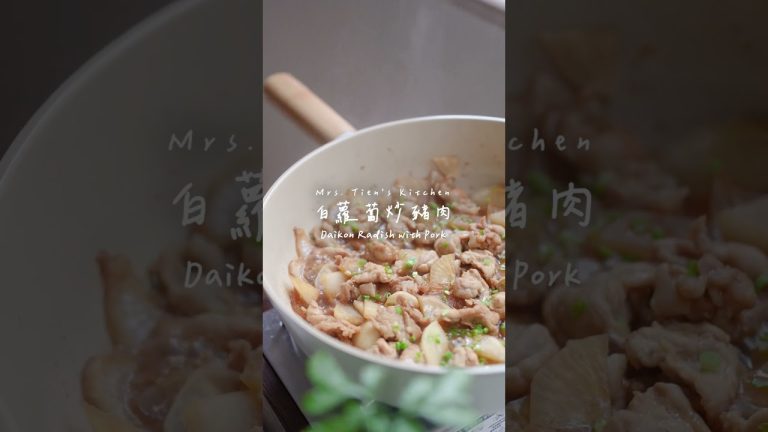 《白蘿蔔炒豬肉》讓白蘿蔔更美味的家常做法! (完整影片看留言處)Radish Fried Pork #蘿蔔炒豬肉 #白蘿蔔 #家常菜
