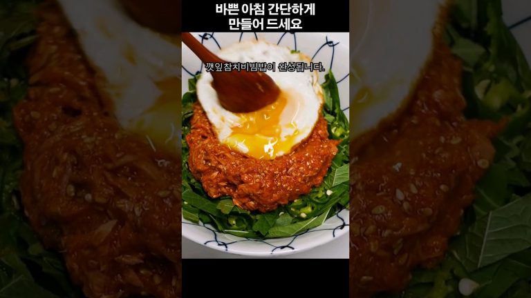 5분만에 만드는 초간단 참치 비빔밥