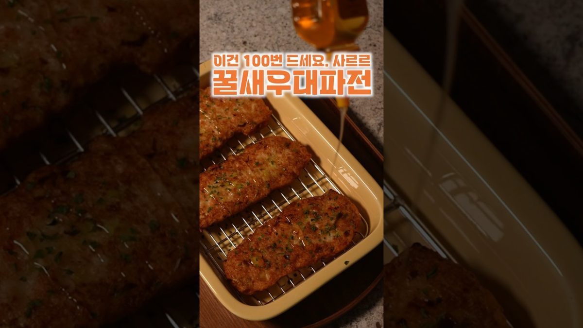 꿀새우대파전