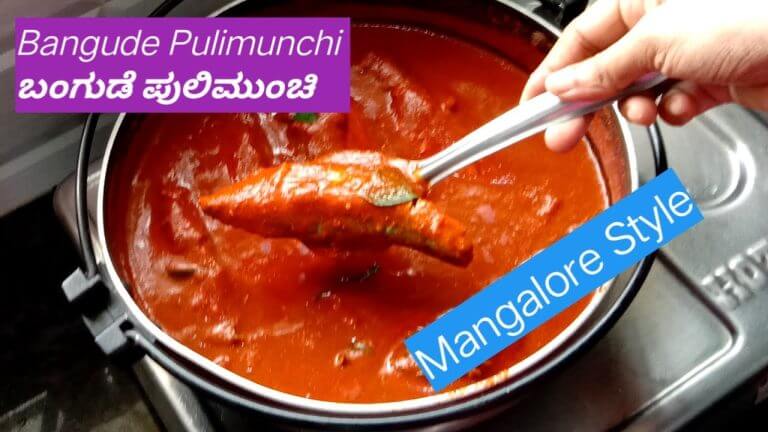 ಬಂಗುಡೆ ಮೀನಿನ ಪುಲಿಮುಂಚಿ || Bangude Pulimunchi || Mangalore fish curry || Mackerel Fish Recipes
