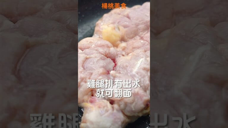 【Shorts短片】只要三步驟，煎出酥脆雞腿排！