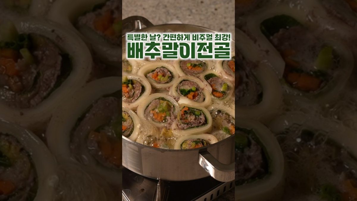 배추말이전골
