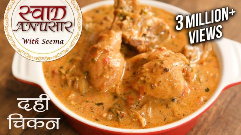 Dahi Chicken Recipe In Hindi – दही चिकन | Dahi Wala Murg | Swaad Anusaar With Seema