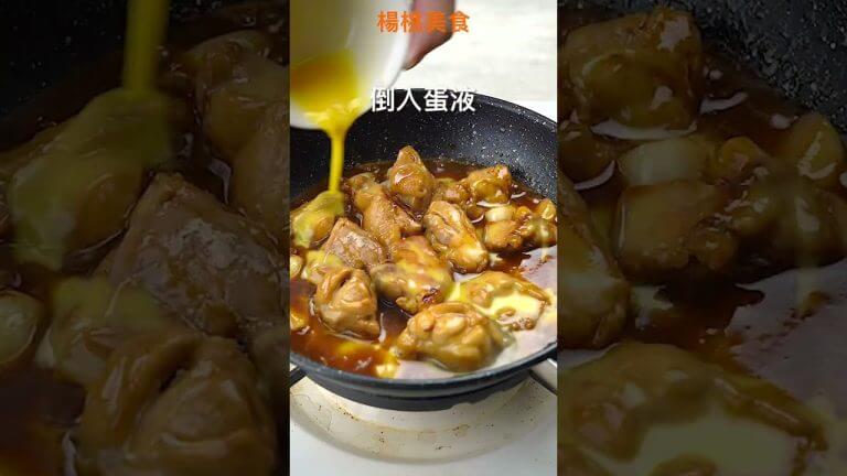 【Shorts短片】三杯雞變化吃法！滑蛋三杯雞蓋飯，滑嫩美味！