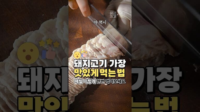 한국인은 삼겹살을 좋아해!