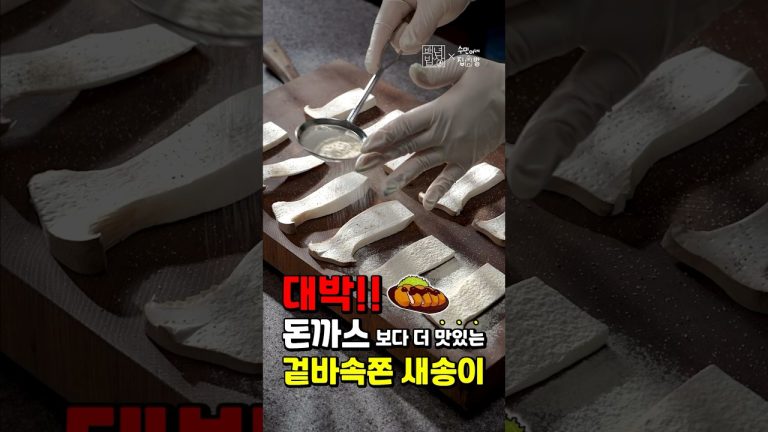 고기로 오해받은 새송이
