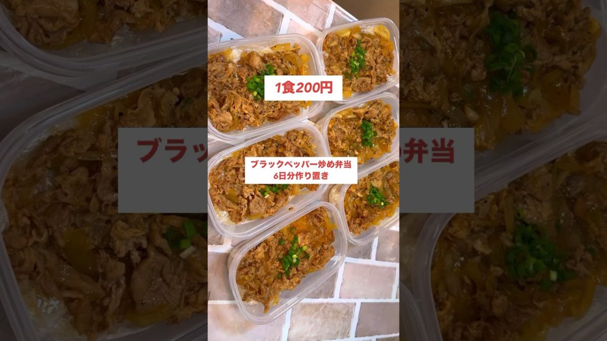 【1食200円】【ブラックペッパー炒め弁当】6日分作り置きして冷凍！＃short＃作り置き＃料理