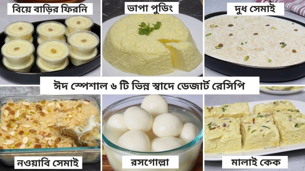 ঈদ স্পেশাল অসম্ভব মজার সব ডেজার্ট – একসাথে ৬টি রেসিপি | Easy Dessert Recipes Bangladeshi |Eid Recipe