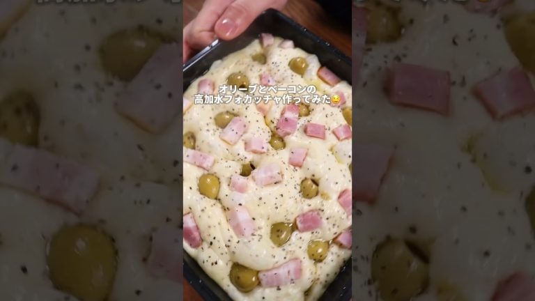 【パン職人】オリーブとベーコンの高加水フォカッチャ作ってみた🤤#パン #パン作り #bread #飯テロ #asmrfood #shorts