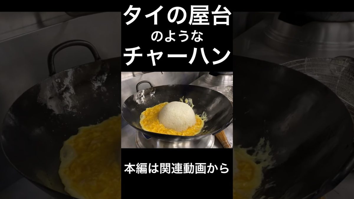 タイ屋台の食べ物・巨大チャーハンのような賄い炒飯　fried rice