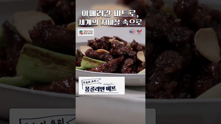 #Shorts 아메리칸 미트로, 세계 속으로 Pt.2: BEEF | Ep.2 치마살 편