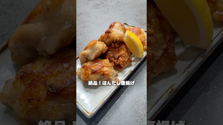唐揚げに塩や醤油は使うな！ほんだしだけで作る唐揚げが絶品すぎました