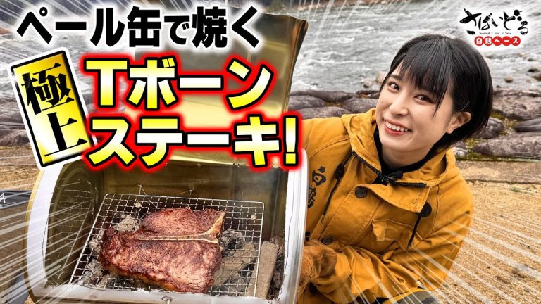 【ペール缶BBQ】自作コンロでTボーンステーキ焼いたら、衝撃的に美味かった！