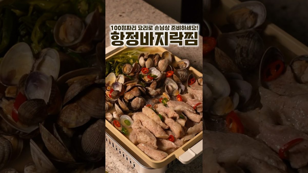 항정바지락찜
