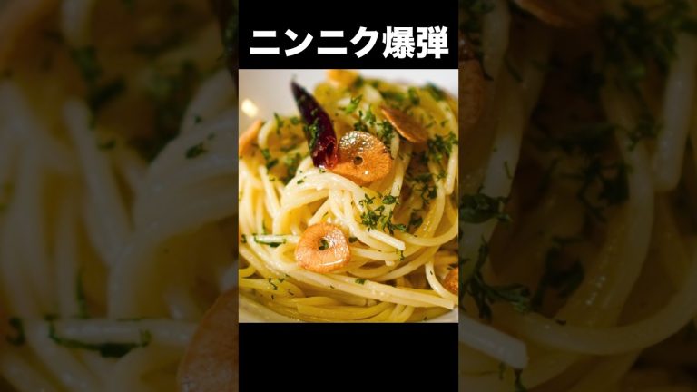 シンプル・イズ・ベストの頂点【ペペロンチーノ】イタリア人絶賛のレシピがこちら #shorts