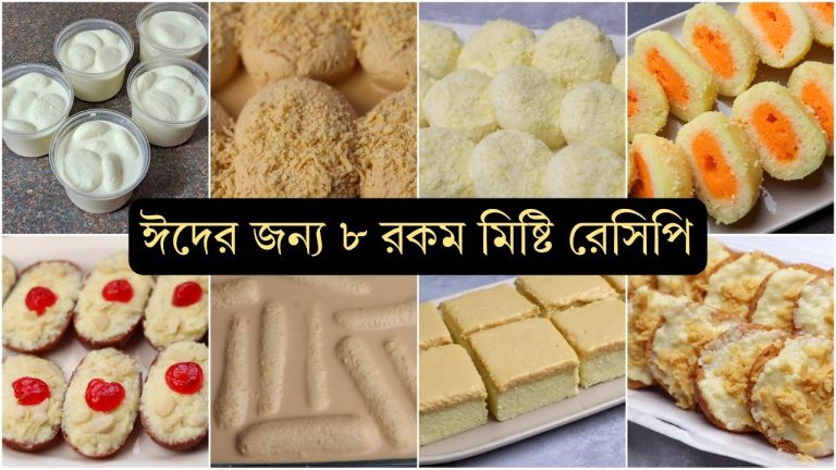 ঈদ স্পেশাল ৮ রকম মিষ্টি রেসিপি – Eid dessert recipes bangladeshi.