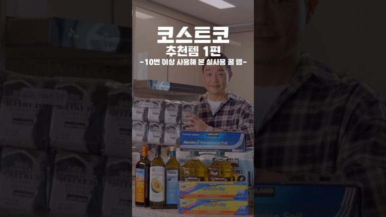 10번 이상 구매해본 코스트코찐템 소개 #코스트코추천상품 #코스트코