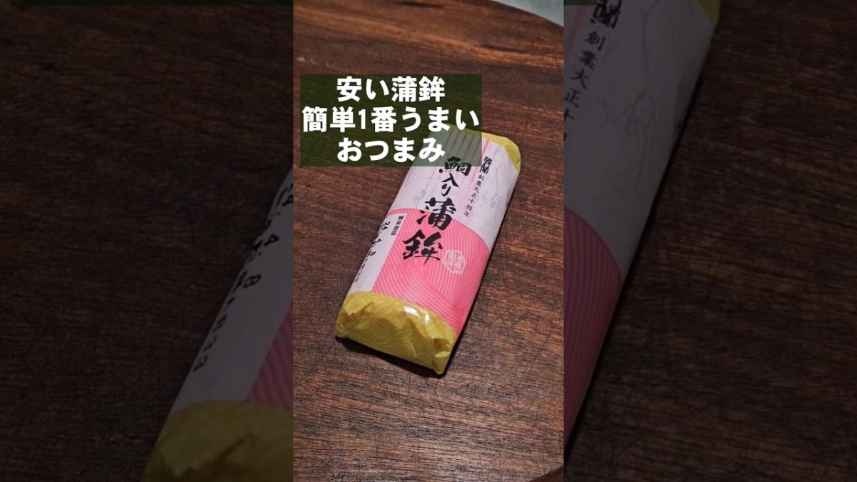安い！早い！簡単で1番うまい食い方！蒲鉾(かまぼこ)おつまみレシピ