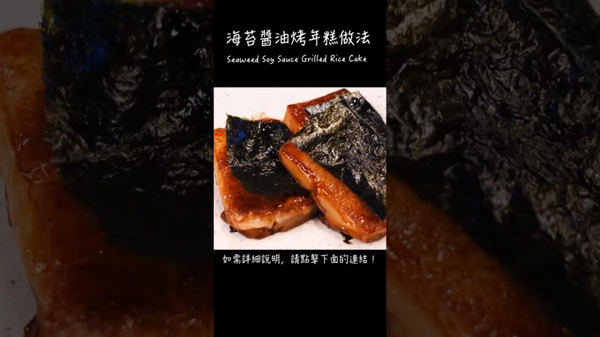 蛋海苔醬油烤年糕做法 / How to make Seaweed Soy Sauce Grilled Rice Cake / 磯辺焼きの作り方 〜簡單日式料理食譜〜 #Shorts