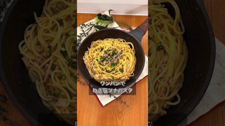 ワンパンでねぎ塩ツナパスタ