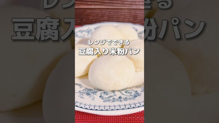 【混ぜてレンチン！豆腐入り米粉パン】米粉の原料のお米は胃腸の働きを助け、消化不良を改善し体のエネルギーを補ってくれる食材です！#米粉パン #米粉レシピ #簡単レシピ #簡単料理レシピ #薬膳レシピ