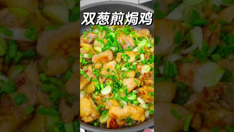 白切鸡吃腻了吗？来碟葱香鸡呗！ #广东家常菜 #粤菜 #我家的家常菜 #大人小孩都爱吃 #广东菜