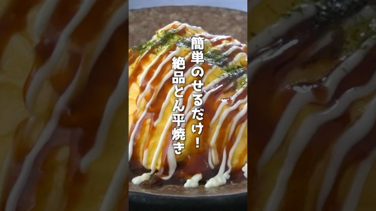 簡単のせるだけ！とん平焼きの作り方🥢 #とん平焼き #お好み焼き #オムレツ #おかず #おつまみ #shorts  #料理研究家ゆかり #簡単レシピ