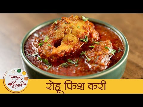 Rohu Fish Curry | रेस्टॉरंट स्टाईल रोहू फिश करी | Rohu Kalwan Recipe | Indian Fish Curry | Mugdha