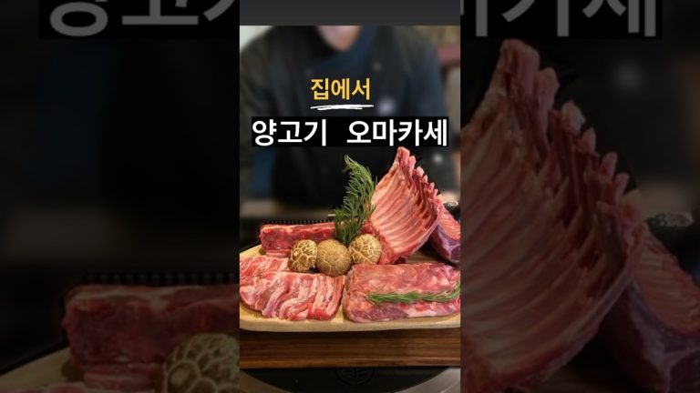오늘은 양고기 오마카세 셰프🥩 양갈비에 소주 한잔 Grilling & Chilling
