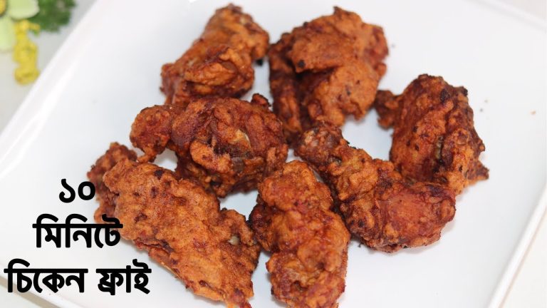 মাত্র ১০ মিনিটে তৈরি করুন চিকেন ফ্রাই ॥ Easy Chicken Fry Recipe ॥ How To Make Chicken Fry