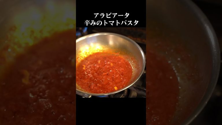 辛味の2弾活用【アラビアータ】#パスタ #スパゲティ #アラビアータ #料理動画
