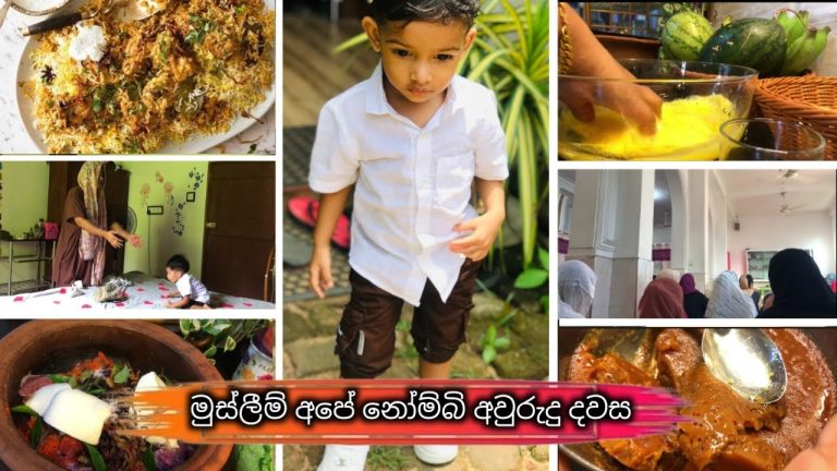 අපේ මුස්ලිම් නෝම්බි අවුරුදු  උත්සවය මෙහෙමයි අපි සැමරුවේ💐💐/beef biriyaani recipe