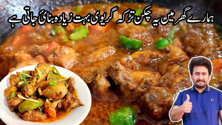 My Mother Special Chicken Tarka Karahi Recipe – Chicken Karahi Recipe Pakistani – چکن کڑاہی ریسیپی