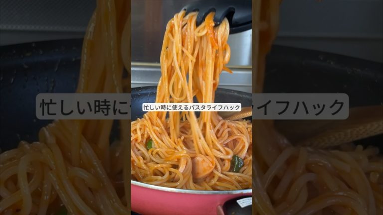 忙しい時に使える！パスタライフハック！ #ライフハック #料理 #パスタ #レシピ #shorts