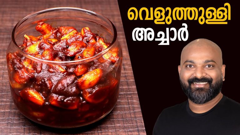 വെളുത്തുള്ളി അച്ചാർ | Veluthulli Achar (Garlic Pickle – Kerala Style) | Malayalam easy cook recipes