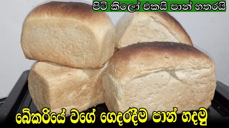 Bread Recipe Sinhala/Paan Recipe Sinhala/Sri Lankan Bakery Style Bread/ගෙදරදීම පාන් හදාගමු.