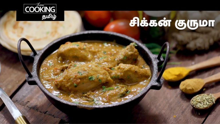 சிக்கன் குருமா | Chicken Kurma In Tamil | Kozhi Kurma In Tamil | Chicken Recipe | Chicken Gravy |