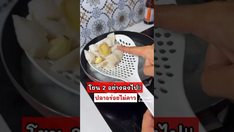 แค่โยน 2 สิ่งนี้ลงไป ปลาอร่อยไร้คาว #ครัวแม่ผึ้ง #ปลา #แม่บ้าน #แม่บ้าน #สูตรอาหาร #shorts