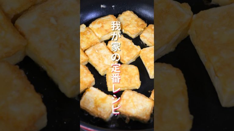 【切って焼くだけ！】６０円で作れて驚くほど旨い「豆腐の黄金焼き」の作り方 #shorts #recipe #cooking
