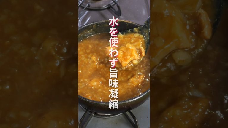 【水を一滴も使わない。飲めるほどにうまいカレー】「無水新玉ねぎカレー」の作り方 #shorts #recipe #cooking