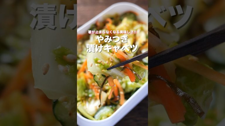 【塩もみして漬けるだけ！】簡単なのに旨すぎる「やみつき漬けキャベツ」の作り方 #shorts #recipe #cooking