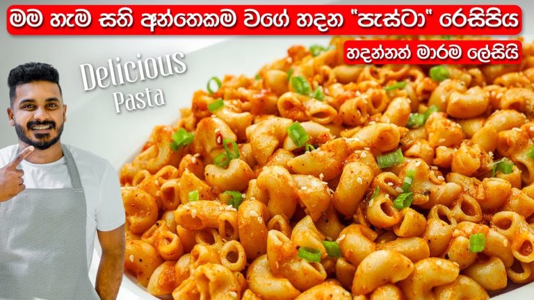 මගේ පවුලේ ප්‍රියතම “පැස්ටා” වට්ටෝරුව! | Delicious Pasta Recipe Sinhala | Easy Pasta Recipe